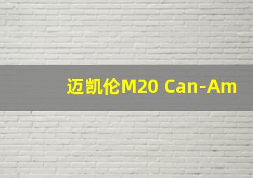 迈凯伦M20 Can-Am